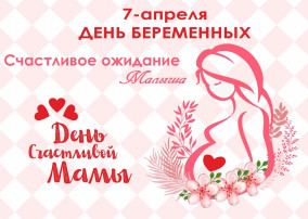 День беременных День беременных.