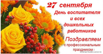 День воспитателя и всех дошкольных работников! День воспитателя и всех дошкольных работников!.