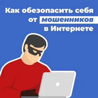 Как уберечься от мошенников в интернете Как уберечься от мошенников в интернете.
